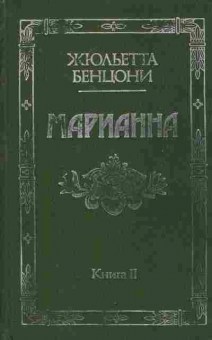 Книга Бенцони Ж. Марианна Книга 2, 11-7137, Баград.рф
